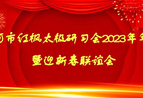 迎新春龙腾虎跃 喜联谊欢聚一堂—红枫太极拳研习会2023年年会纪实