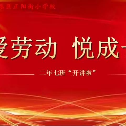 爱劳动    悦成长——正阳街小学校二年七班开讲啦📣