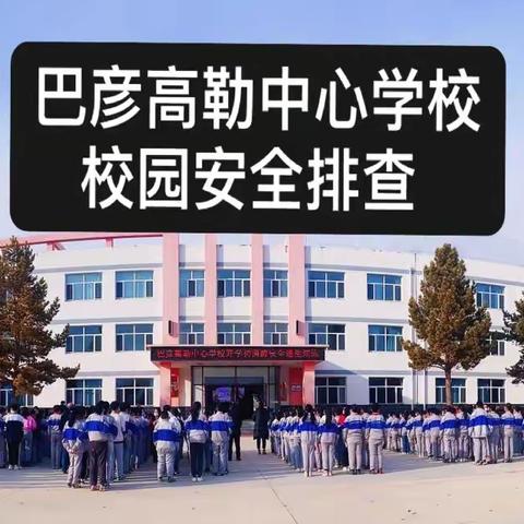 扎赉特旗巴彦高勒中心学校校园安全排查