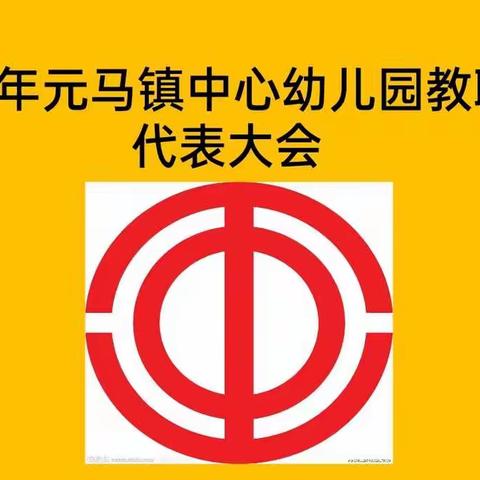 ✨✨勇毅前行      再续新功✨✨——元马镇中心幼儿园2023年教职工代表大会