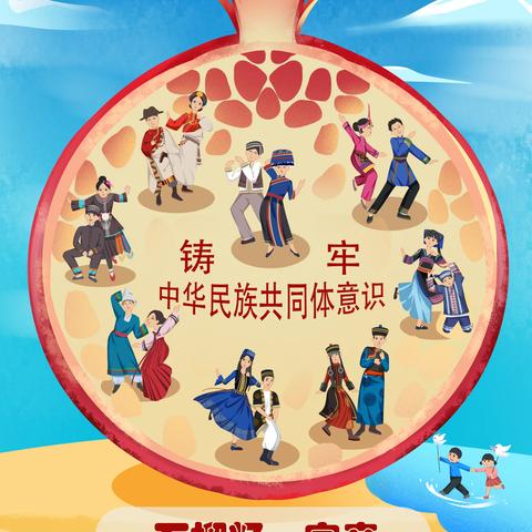 石榴籽一家亲——铸牢中华民族共同体意识。