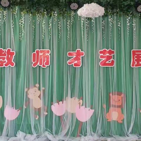 🌸你若盛开蝴蝶自来🌸 古城幼儿园教师才艺展示活动（一）