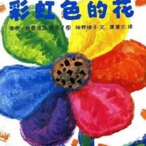 【平原龙门街道办事处蓝天幼儿园故事电台】第一期   彩虹色的花