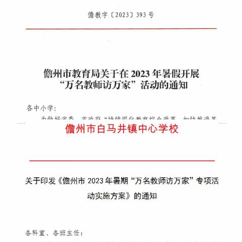 儋州市白马井镇中心学校在2023年暑假开展“万名教师访万家”活动