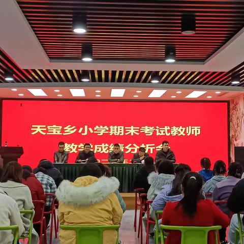 南张庄小学期末考试教师教学成绩分析会