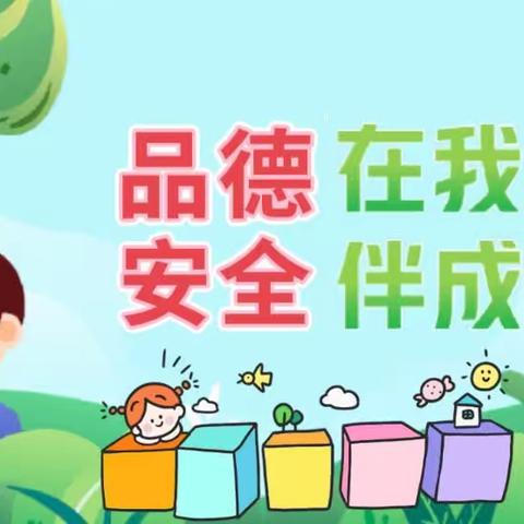 《品德与安全教育》——蓝天幼儿园