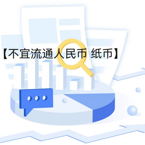 中国银行乐清支行营业部开展《不宜流通人民币》宣传活动