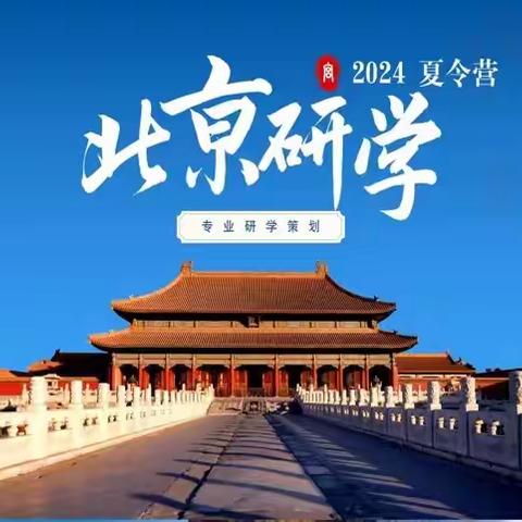 2024年北京研学夏令营