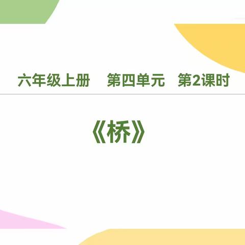 以教促学，教学相长—临沂九曲小学六年级上册第四单元先导课研讨活动