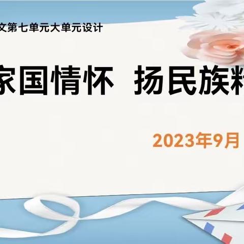 【师范街小学】凝心聚力百花艳，教研共同普芳华——师范街小学开展语文大单元教学研讨活动