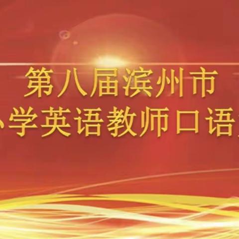 喜报：我校李敏老师、田秀云老师在第八届滨州市中小学英语教师口语大赛中斩获佳绩