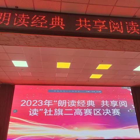 书香润泽心灵   经典启迪人生  社旗二高“朗读经典  共享阅读”朗读大赛