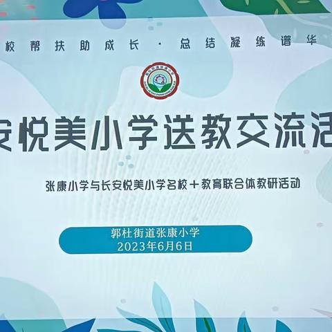 名校帮扶助成长，总结凝练谱华章——西安长安悦美小学与张康小学“名校＋”教育联合体教研活动纪实