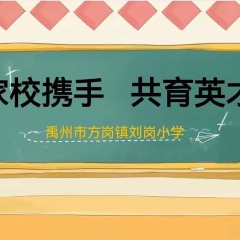 家校携手，共育好少年！方岗镇刘岗小学家长会