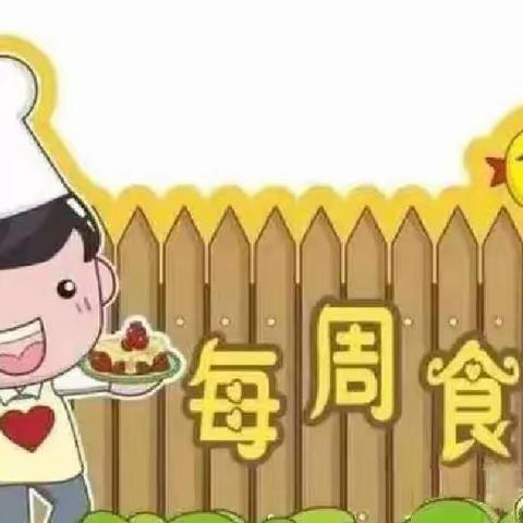 呼兰区壮壮幼儿园2023年3月20日-2023年3月24日健康美食