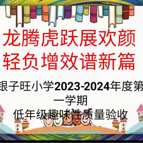 龙腾虎跃展欢颜  轻负增效谱新篇         银子旺小学2023-2024年度第一学期低年级趣味性质量验收