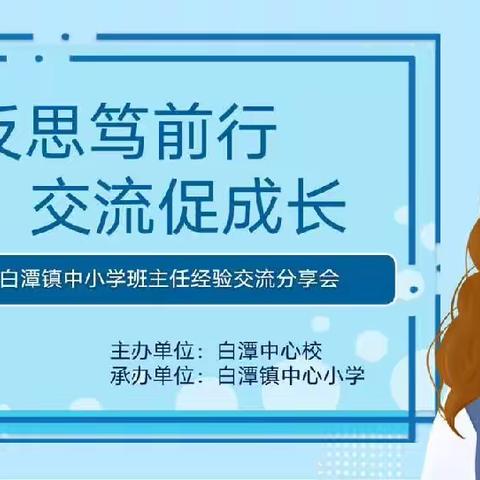 反思笃前行  交流促成长——白潭镇中心校组织中小学班主任经验交流分享会