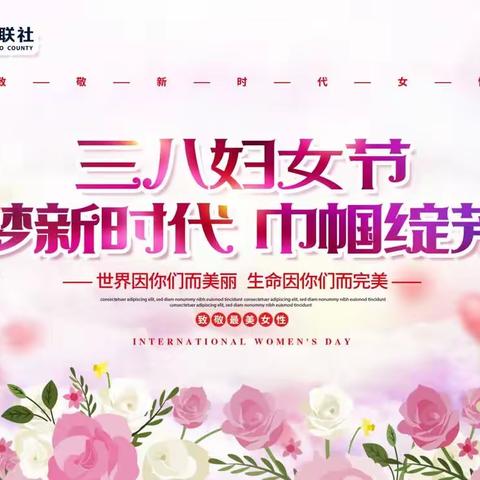 且末联社“追梦新时代，巾帼绽芳华”国际妇女节活动进行时