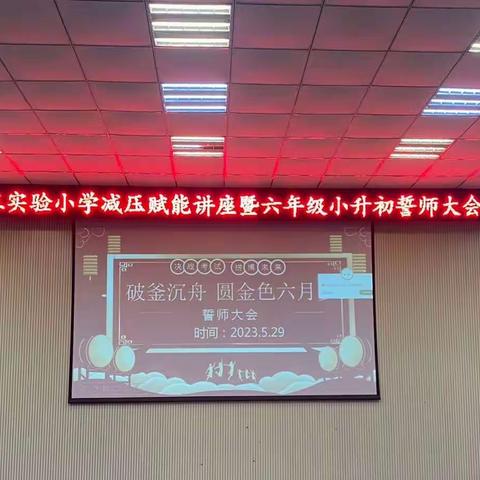 “破釜沉舟 圆金色六月梦”——陵城区第三实验小学六年级誓师大会