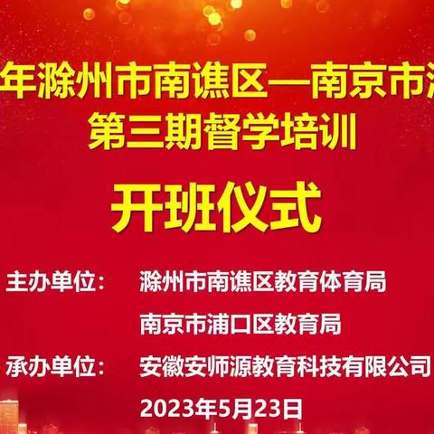 聚焦督学专业发展 持续深化交流合作——2023年滁州市南谯区--南京市浦口区第三期督学培训