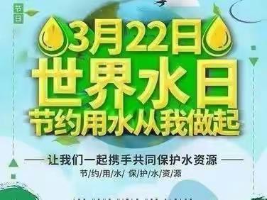 节约用水 从我做起——金城乡学校“世界水日”系列活动