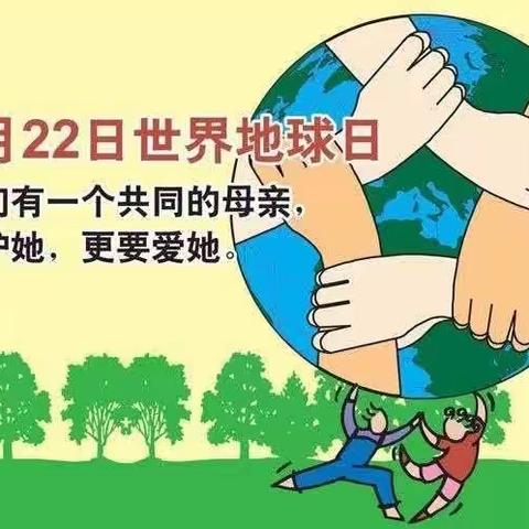 保护地球  爱护家园——金城乡学校“世界地球日”主题活动