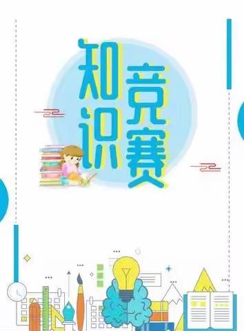 以赛促学 “竞”相绽放 ——东兴镇第二小学语文、数学知识竞赛