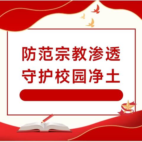 防范宗教渗透 守护校园净土—— 江南教育幼儿园暑期致家长的一封信