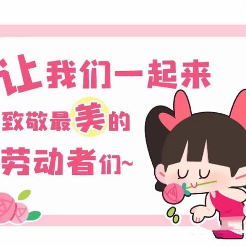 旭升幼儿园小一班《最美劳动宝宝》