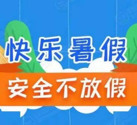 快乐过暑假，安全不放假——马塘镇十里桥移民小学2022学年第二学期暑假安全提示