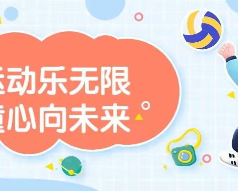 「精彩空间站🎈」之四“运动乐无限，童心向未来。”