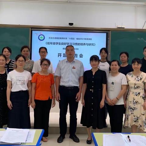 以研促教·静待花开——《低年级学生良好学习习惯的培养与研究》开题报告会