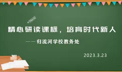 校际交流凝智慧  携手同行共发展     ——归流河学校赴索伦小学观摩学习活动