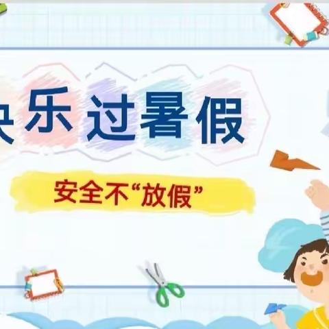 快乐过五一，安全不“放假”——姚安县大村小学2024年“五一”假期安全告知书