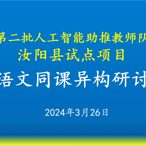 “语”美同行，“研”途花开——三屯镇中开展教育部第二批人工智能助推教师队伍建设汝阳试点项目初中语文 “同课异构”研讨活动