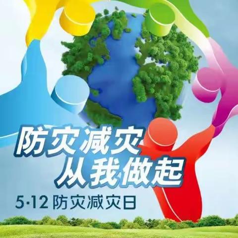 5.12【防灾减灾.安全同行】——金贸快乐宝贝幼儿园