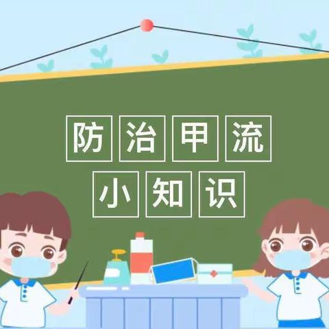 “科学预防，远离甲流”——黄板幼儿园甲流预防温馨提示