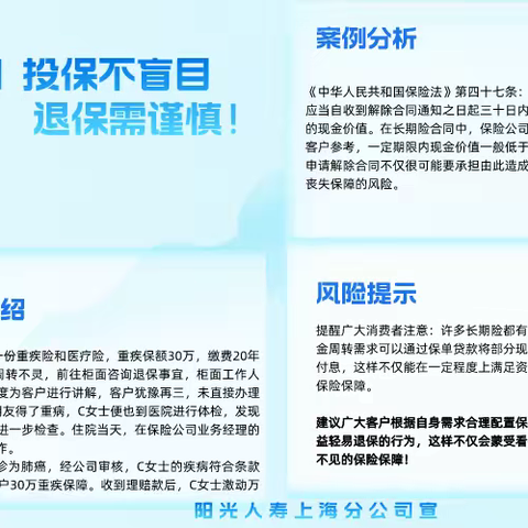 金融知识普及系列-投保不盲目 退保需谨慎！