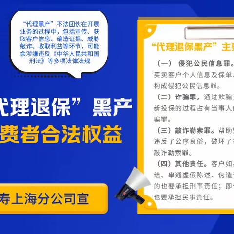 防范打击“代理退保黑产”宣传-参与代理退保黑产的法律责任