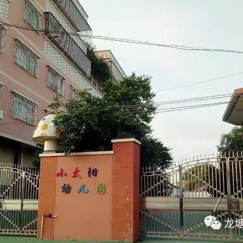 快乐散学礼-安全成长不打烊——龙塘镇小太阳幼儿园散学典礼活动