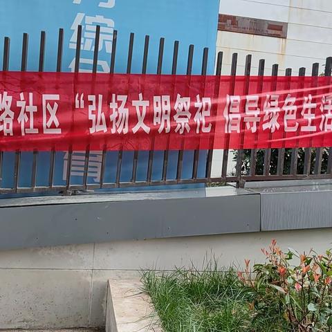 网格力量：长缨东路社区党委开展“弘扬文明祭祀，倡导绿色生活”宣传活动