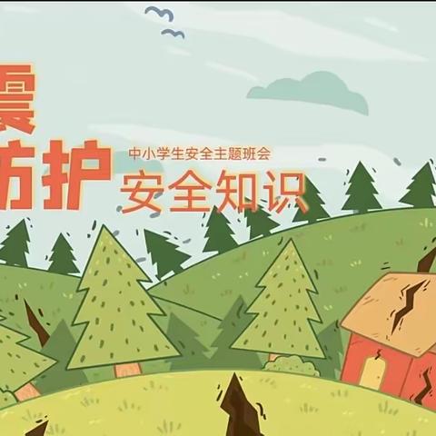 防震减灾，共筑平安---娇娇幼儿园地震演习