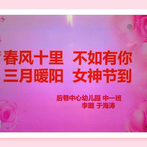 春风十里，不如有你，三月暖阳，女神节到~崔黄口后巷中心幼儿园三八国际妇女节亲子活动