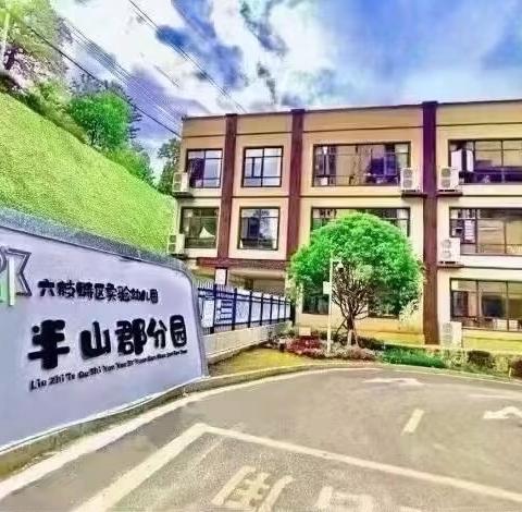 六枝特区实验幼儿园半山郡分园招聘幼儿教育岗位人员体检相关事宜公告