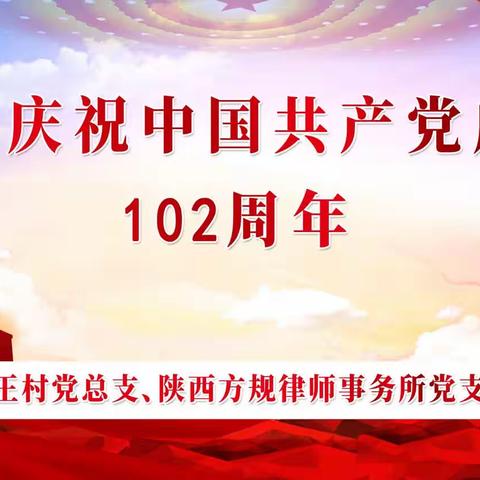 西王村七月党员大会暨《“庆七一.过党日”暨合力推进新时代和美西王建设活动》