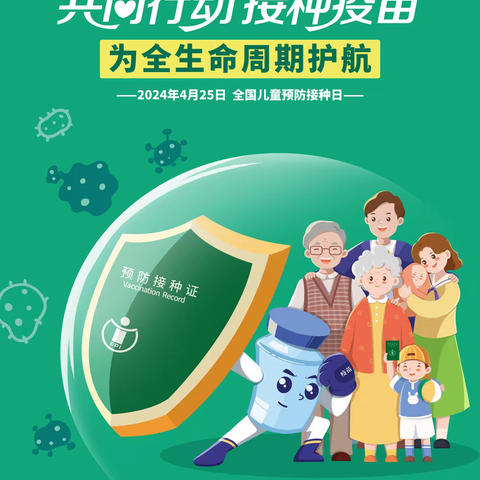 全国儿童预防接种日（2024年4月25日）——共同行动 接种疫苗为全生命周期护航