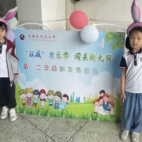 “双减”欢乐学，闯关趣无穷——宿豫区文昌小学二年级期末游园活动