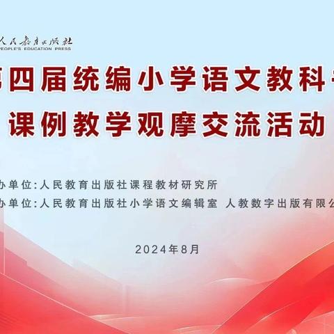 专家名师筑方向 齐聚云端共成长 ——赤寿小学组织观摩第四届全国统编小学语文教科书课例教学观摩交流活动