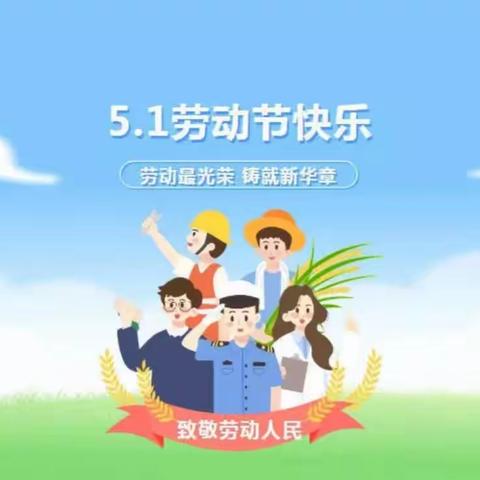 张范东夹埠学区小学五一劳动节放假通知