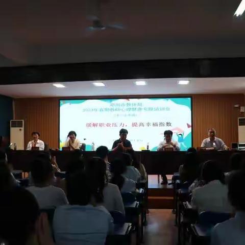 “”缓解职业压力，提高幸福指数”—2023春期城区第十一小学校教师心理健康专题培训会